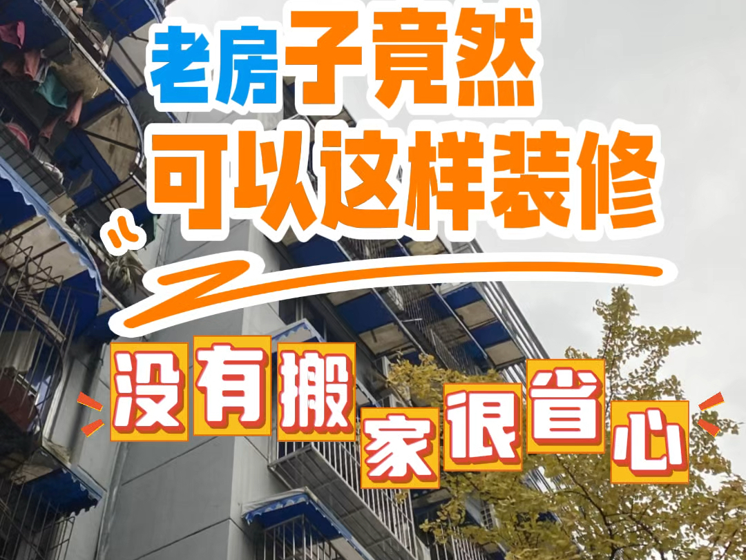 老旧房竟然可以这样装修,没有搬家不用折腾很省心.北京朝阳区广渠家园前后对比照.#老房子翻新怎样快速又便宜 #装修前后对比一下 #北京老破小装修...