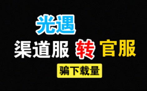 “光遇渠道服如何转官服?教程”亲测无效!2023年5月1日哔哩哔哩bilibiliSKY光遇