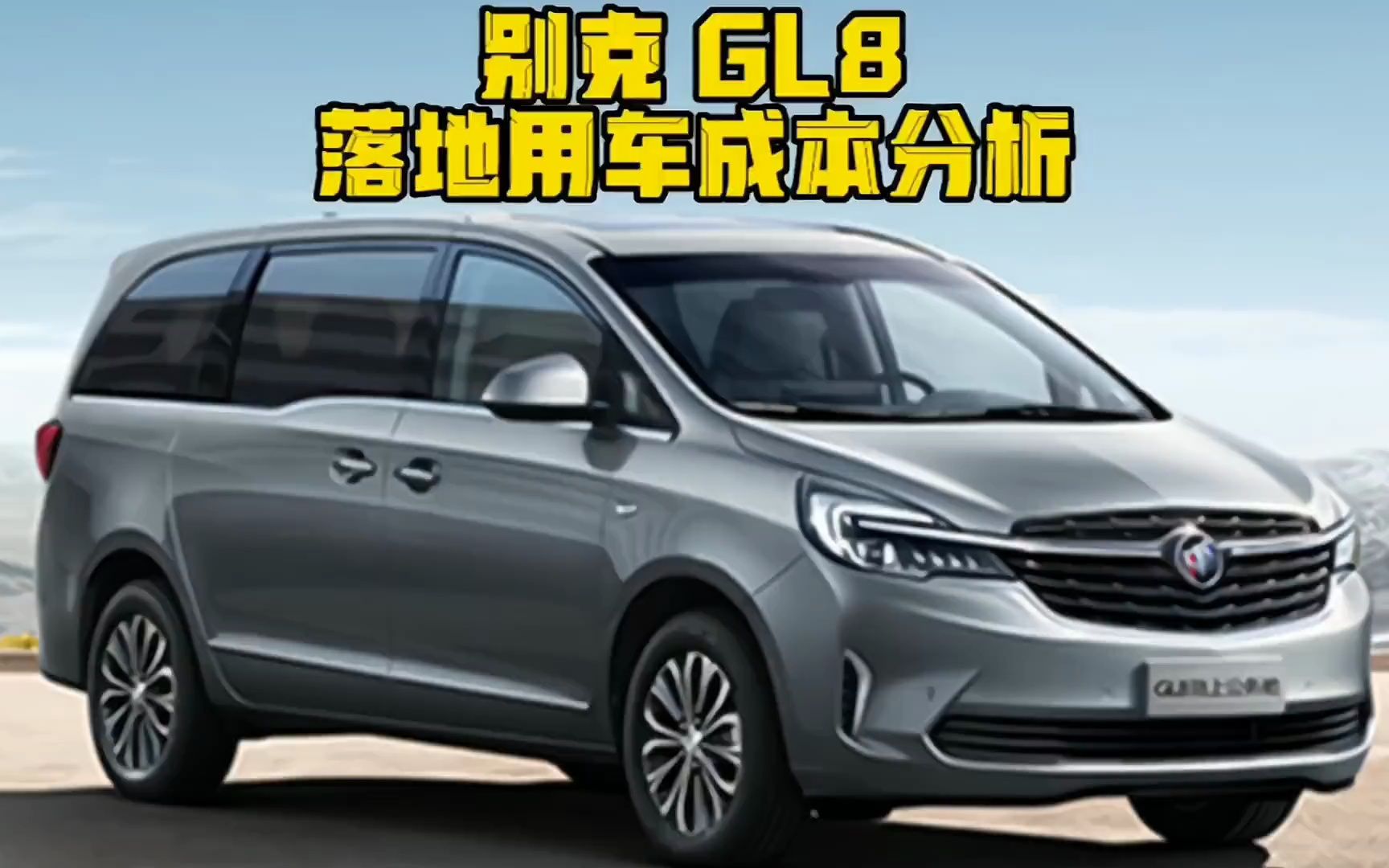 上汽通用别克GL8,豪华商务MPV落地及用车成本哔哩哔哩bilibili