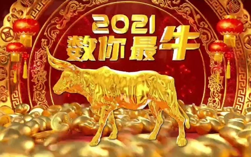 正月初六开工大吉2021数你最牛_哔哩哔哩 (゜-゜)つロ 干杯~-bilibili