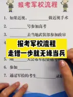 Download Video: 报考军校流程，走错一步就无缘当兵