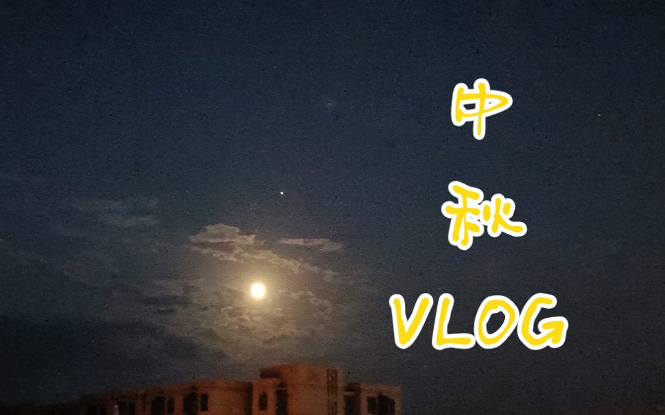 【中秋Vlog】夜游校园/又名和姐妹的喂蚊子日记哔哩哔哩bilibili