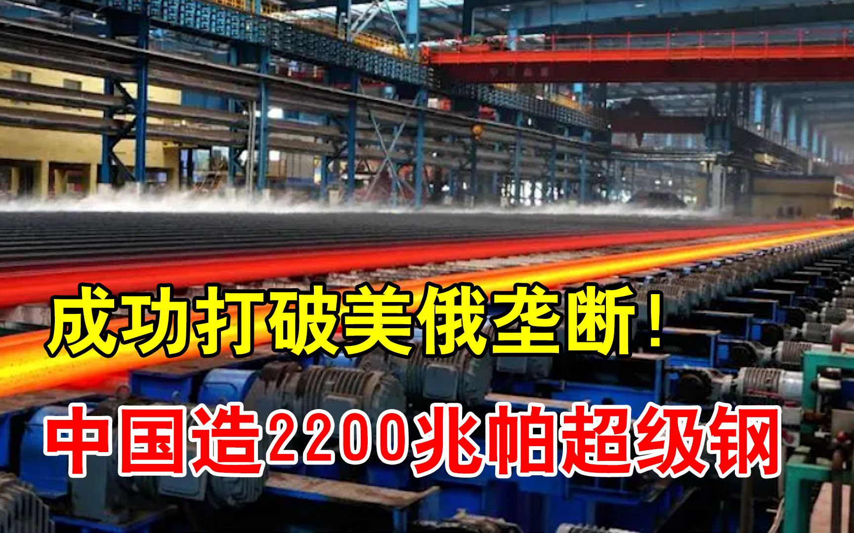 打破美俄垄断,中国造2200兆帕“超级钢”!和普通钢区别在哪?哔哩哔哩bilibili