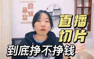 Download Video: 做直播切片，到底挣不挣钱？