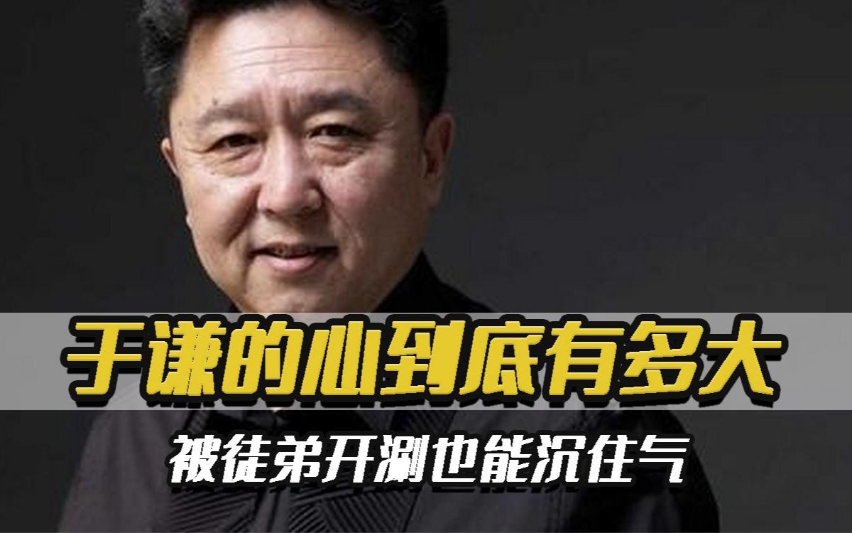 于谦的心到底有多大,被徒弟开涮也能沉住气,任劳任怨太敬业