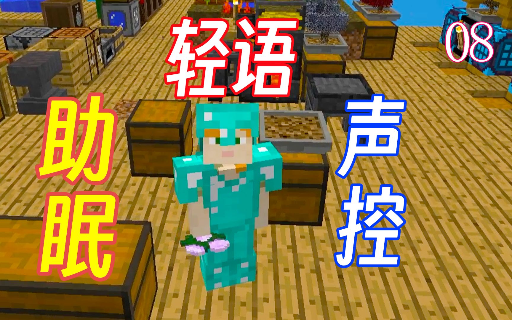 【助眠】Minecraft 沉浸式轻语 游戏生存第八期哔哩哔哩bilibili我的世界实况解说