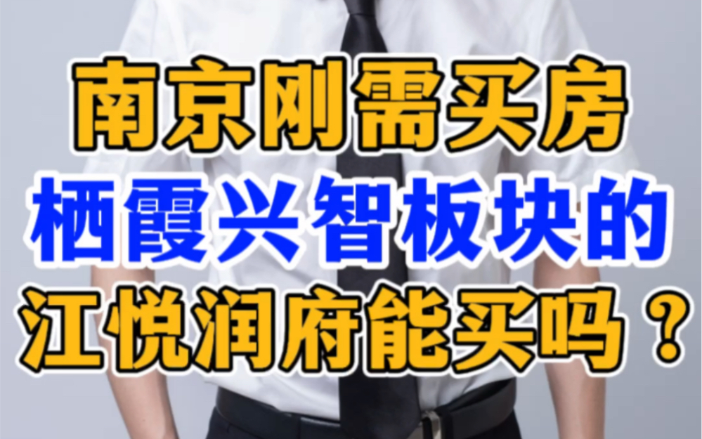 南京刚需买房分析之栖霞兴智板块的江悦润府楼盘测评哔哩哔哩bilibili