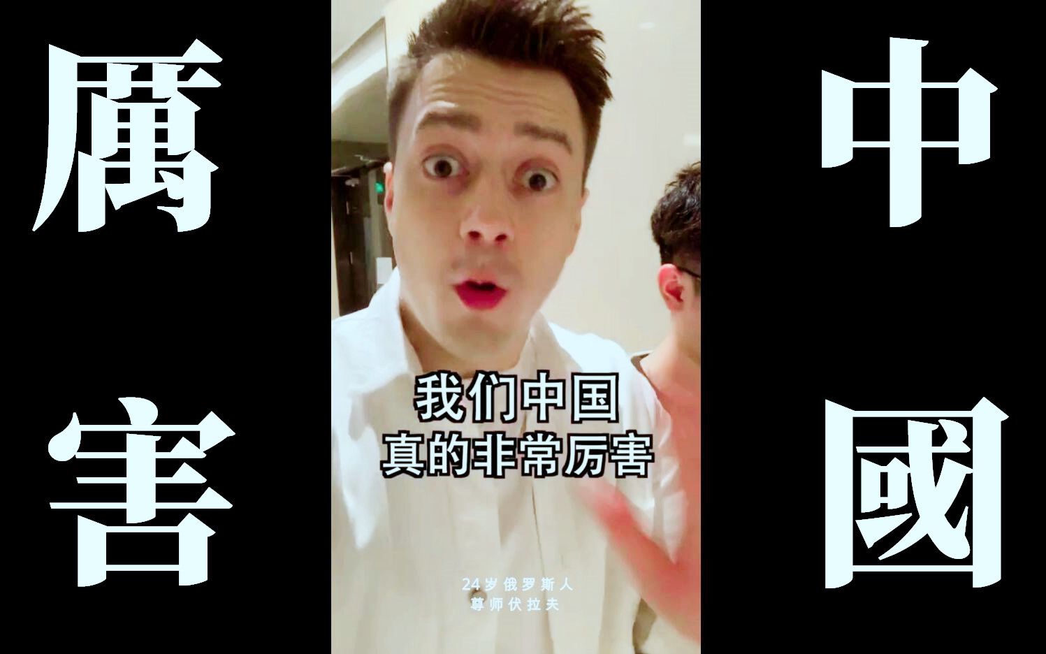 【就是非常爱中国 已经乐不思俄】24岁俄罗斯小伙 伏拉夫 在各方面为