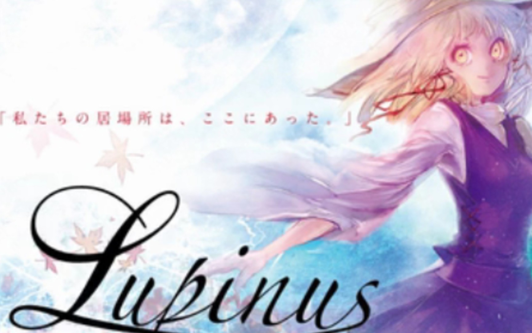 【东方】治愈神曲《Lupinus》