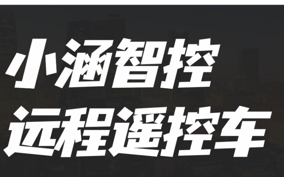 小涵智控最新款网络远程遥控车设备配网教程哔哩哔哩bilibili