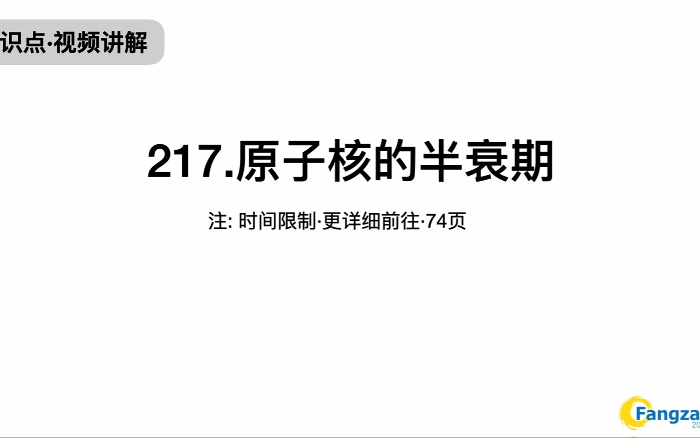 [图]217.原子核的半衰期