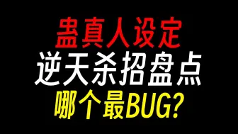 Скачать видео: 蛊真人逆天杀招：哪个最BUG？【蛊真人设定】