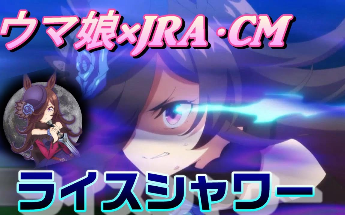 赛马娘】JRA・CM （米浴）Rice Showerライスシャワーウマ娘Ver. (1)_哔