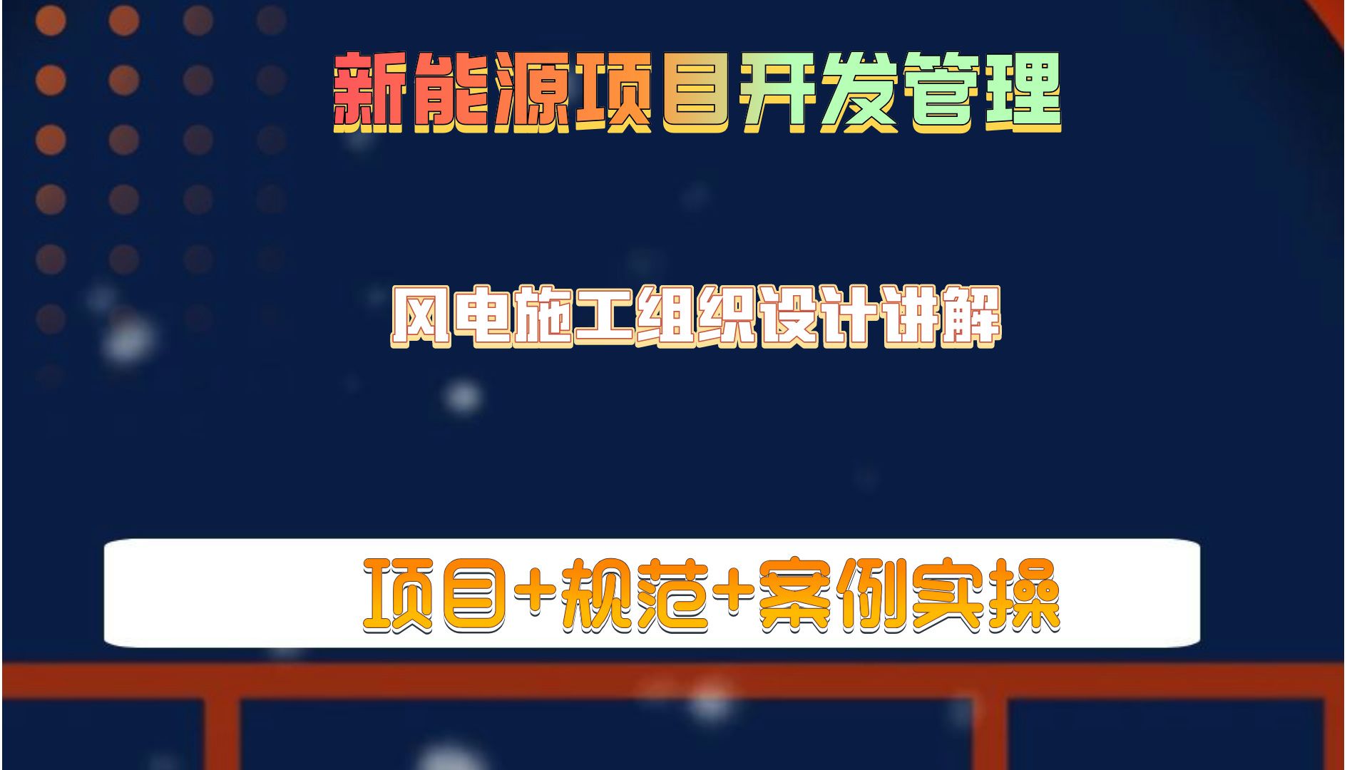 风电施工组织设计讲解新能源开发管理新能源项目开发哔哩哔哩bilibili