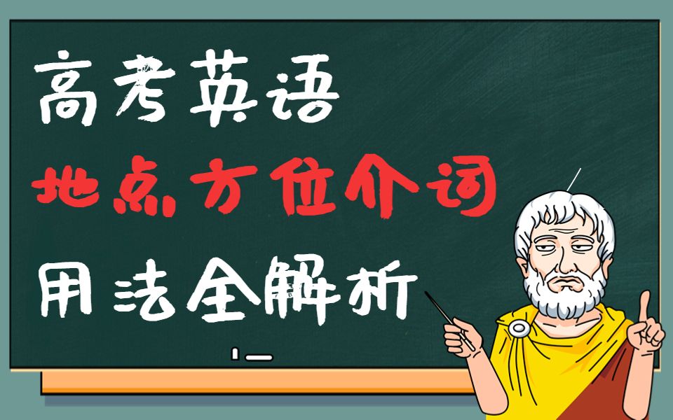 高考英语地点方位介词用法全解哔哩哔哩bilibili