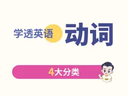 Download Video: 1个视频，掌握动词的4大分类！