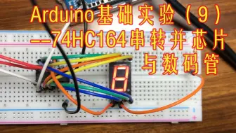 【Arduino】基本实验#9：74HC164串转并芯片控制8位数码管