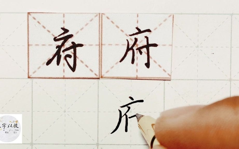 练字干货,广字头“府”字如何写好看,详细讲解 练字以后原创 硬笔千字文精讲“府” 字怎么写 详细讲解哔哩哔哩bilibili