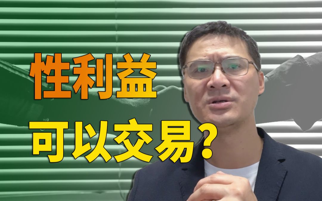 【罗翔】张三性侵卖淫女构成强迫交易罪吗?再聊聊骗取性利益的话题哔哩哔哩bilibili