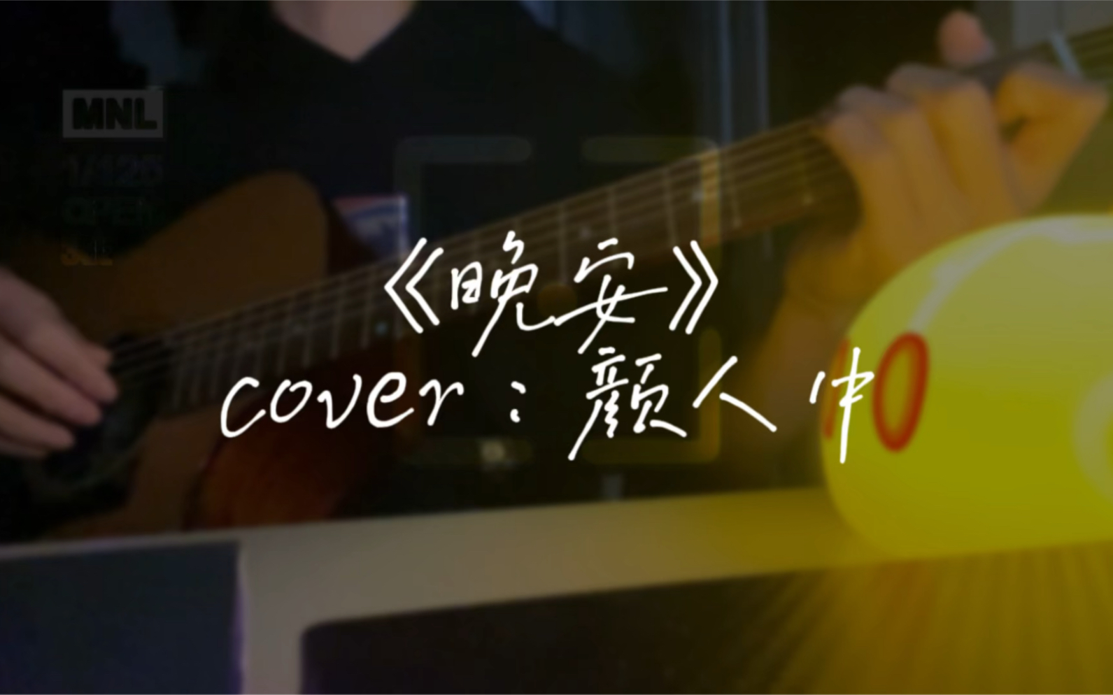 《晚安》cover:颜人中|由327倾情演唱