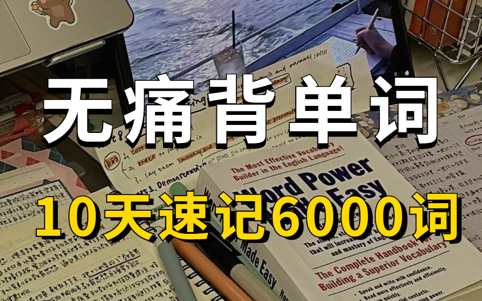 [图]有师丨李靖瑜新思维词汇速记与应用 越背越爽|20天速记3500个英语单词，史上最强单词记忆法|快速记忆单词|20天速记3500词汇我是如何做到的？|如何背单词