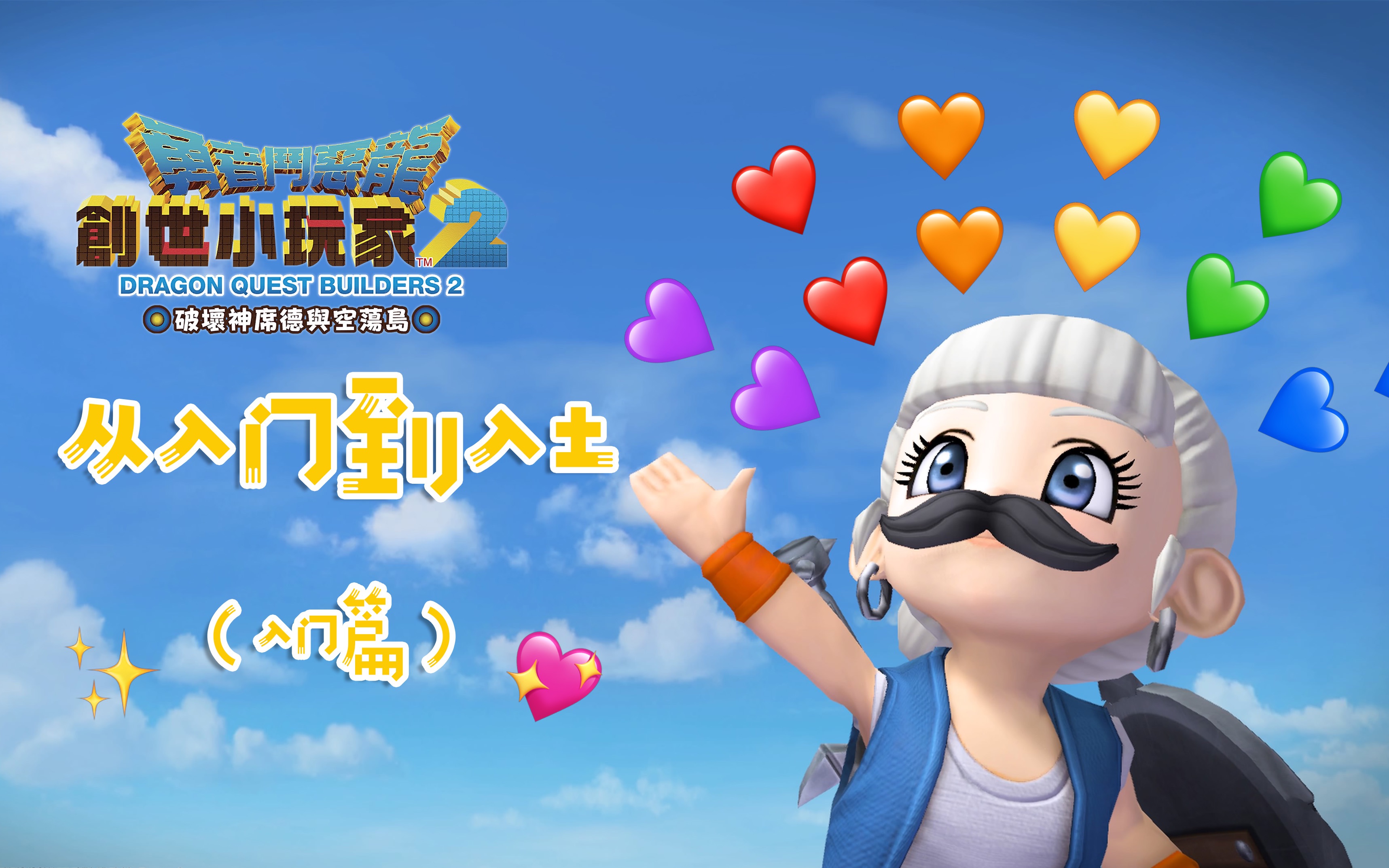 勇者斗恶龙创世小玩家2知识点分享入门篇