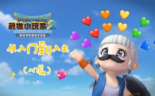 Download Video: 「勇者斗恶龙：创世小玩家2」知识点分享·入门篇