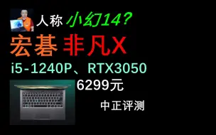 Download Video: 中正评测：宏碁非凡X轻薄本开箱，i5-1240P、RTX3050