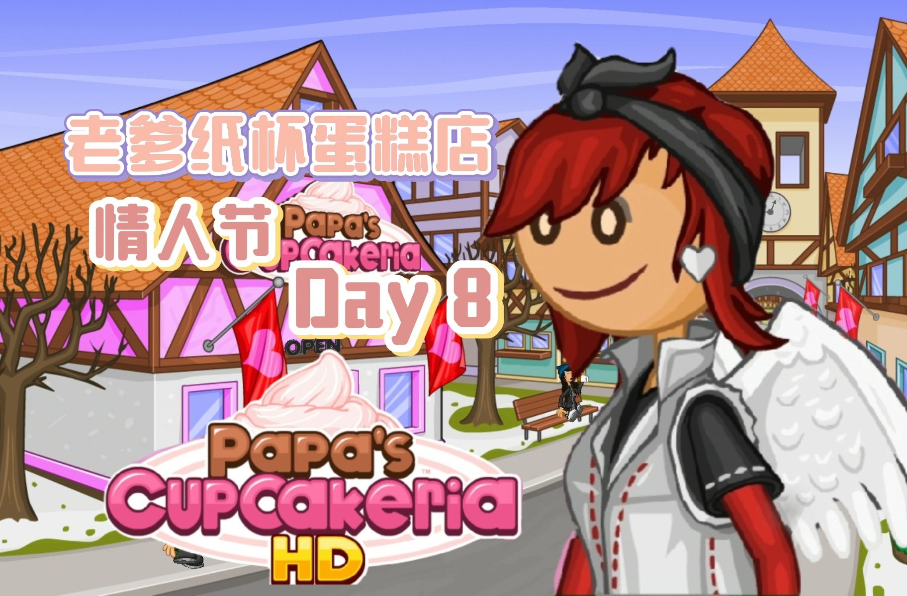 认真挤奶油的一天【老爹纸杯蛋糕店】情人节的特殊客人长得好漂亮