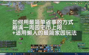 Download Video: 【剑三】如何用最简单省事的方式刷满一周园宅币上限+适用懒人的最简家园玩法