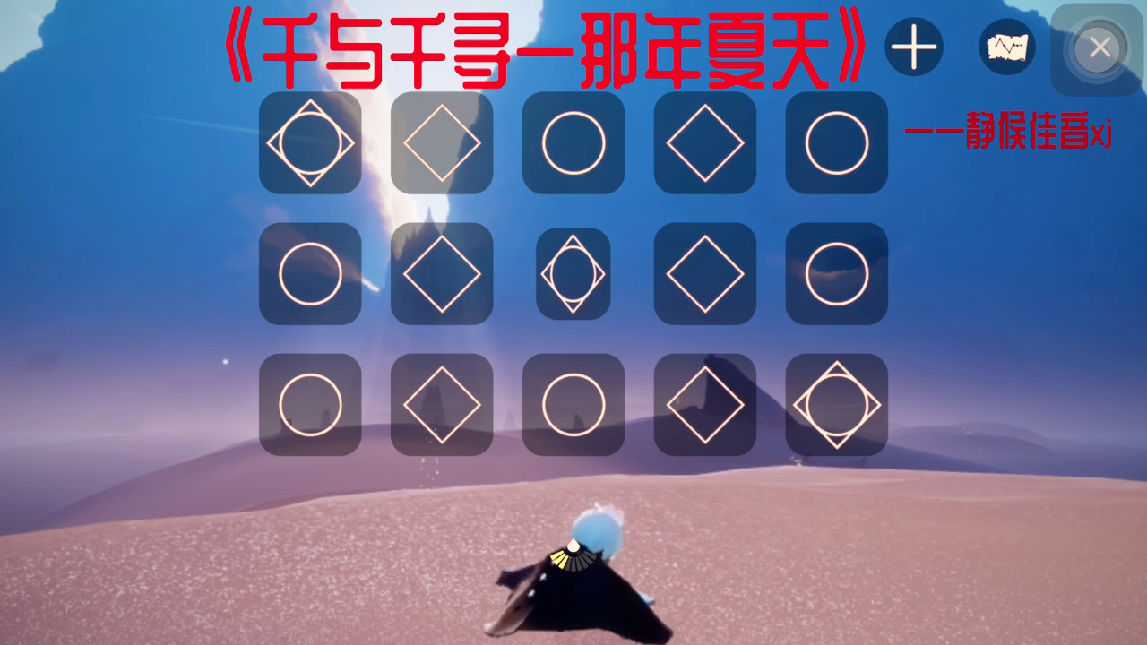 光遇乐谱《千与千寻—那年夏天》_手机游戏热门视频