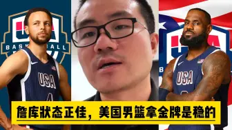 Download Video: 詹库状态正佳，美国男篮拿金牌是稳的