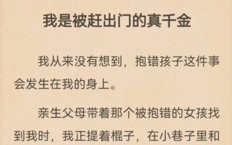 [图]【完结文】我是被抱错的真千金