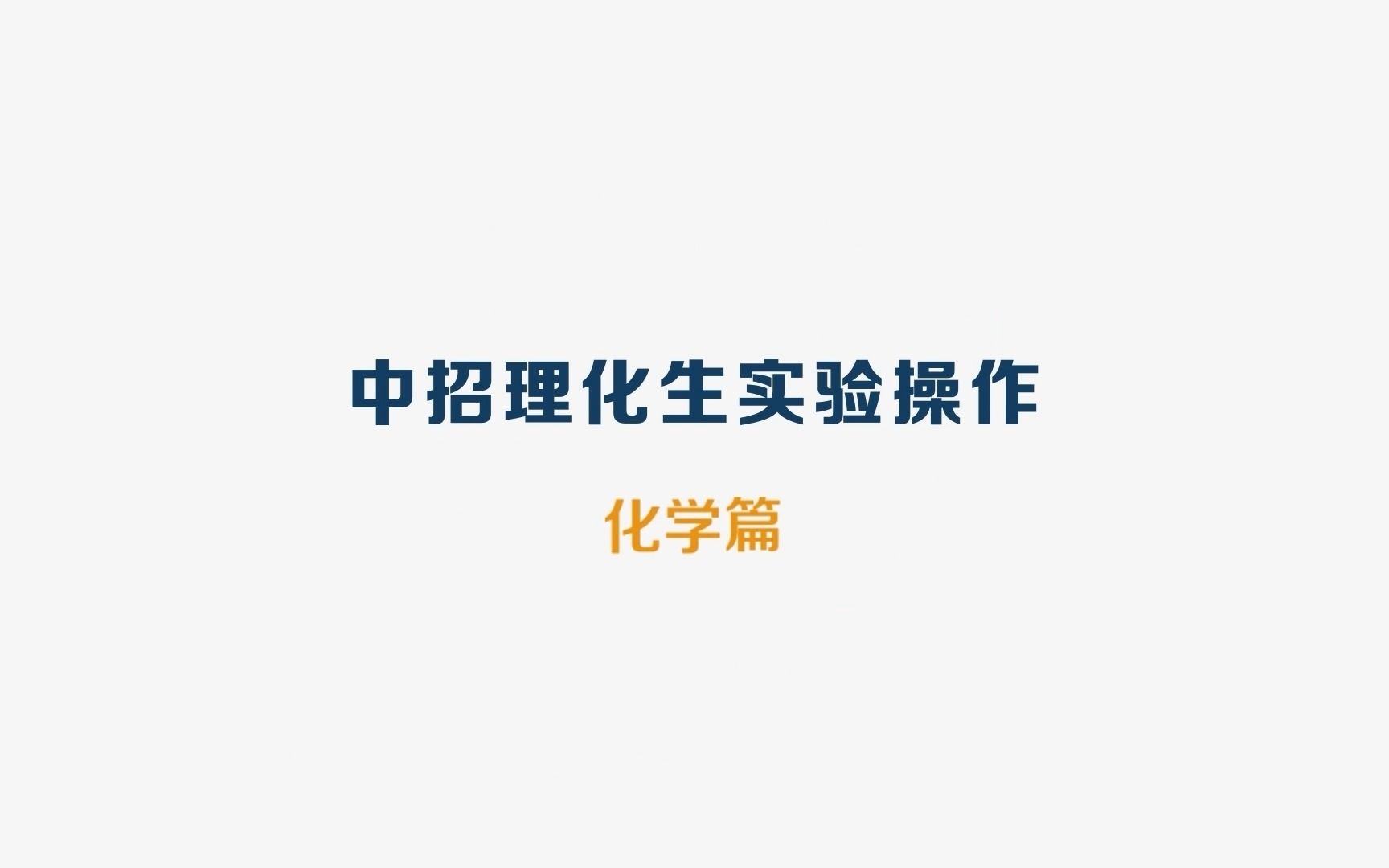 探究铁、铜两种金属的活动性顺序哔哩哔哩bilibili