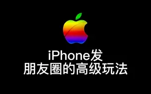 Download Video: 用iPhone发朋友圈的高级玩法！