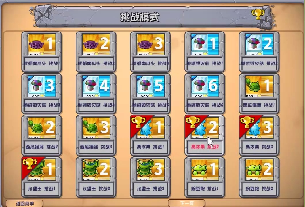 【植物大战僵尸杂交版】挑战模式高冰果2(解压关)通