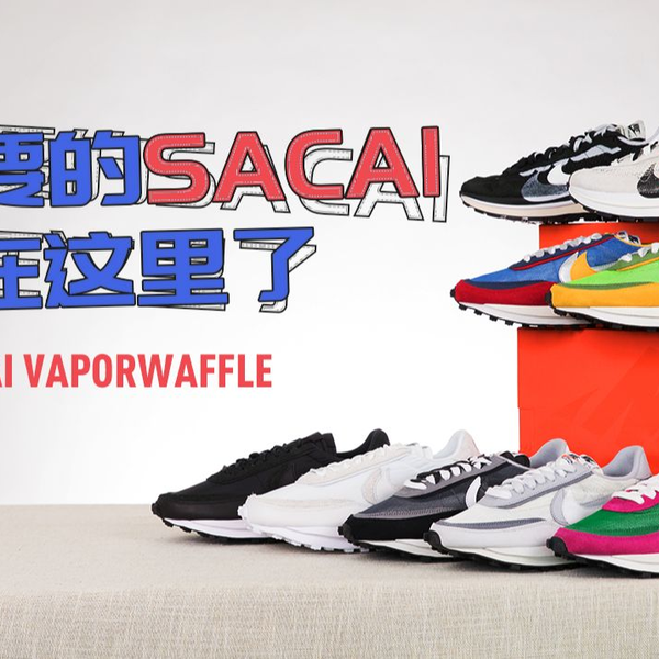 「新鞋分享」NIKE x SACAI VAPORWAFFLE 您要的sacai 都在这里了