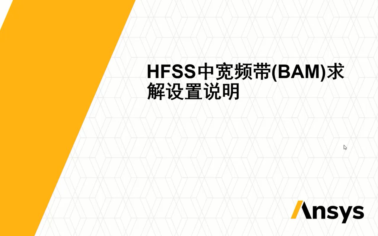 HFSS扫频求解设置与应用——宽频带扫描BAM技术哔哩哔哩bilibili