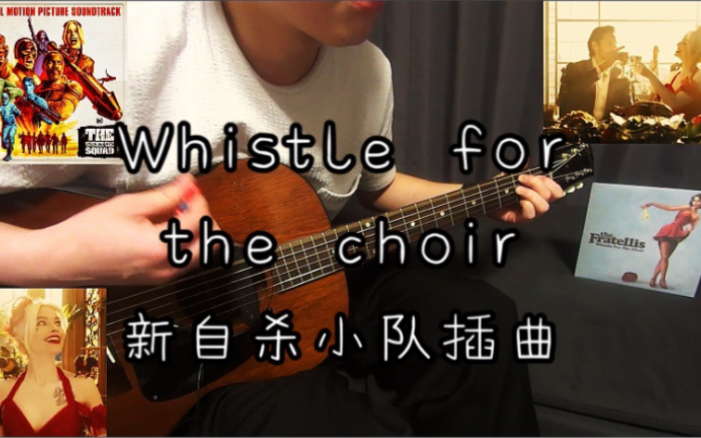 [图]The Fratellis 《Whistle for the choir》 新自杀小队 X特遣队：全员集结 小丑女恋爱剧情插曲 木吉他弹唱翻唱 带吉他谱