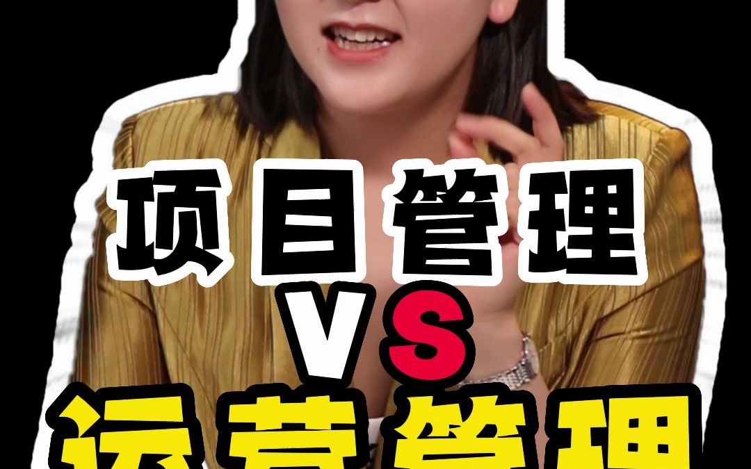 项目管理VS运营管理哔哩哔哩bilibili