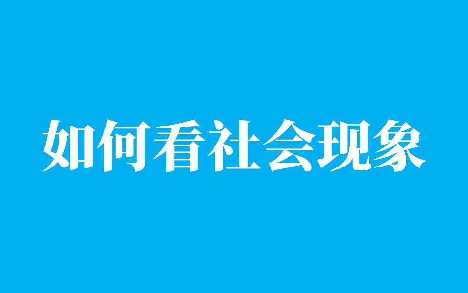 【公务员面试】如何看社会现象?哔哩哔哩bilibili