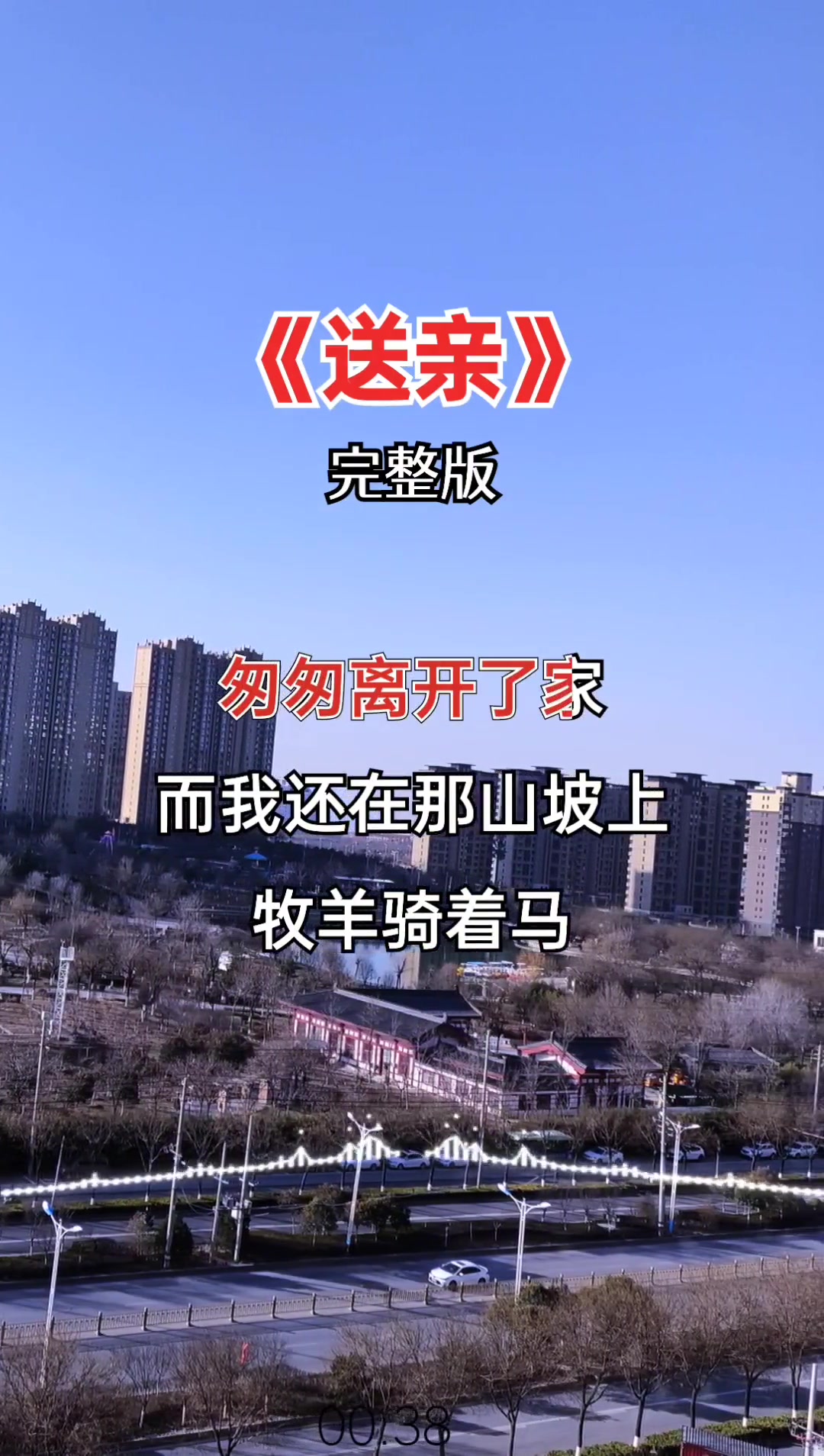 经典歌曲送亲太好听了音乐分享