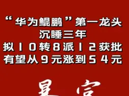 “华为鲲鹏”第一龙头，沉睡三年，拟10转8派12获批，有望从9元涨到54元