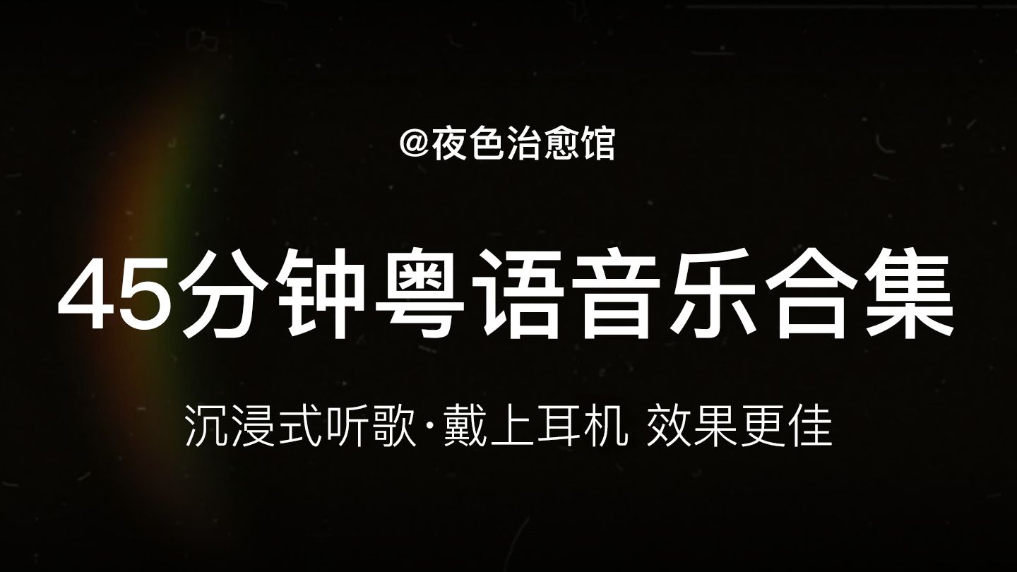 45分钟粤语音乐合集（精选版） | 洗澡、写作业、开车、化妆、通勤