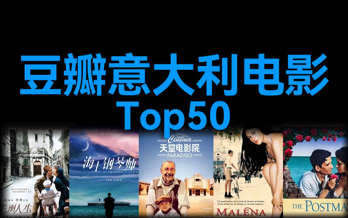 [图]豆瓣意大利电影Top50