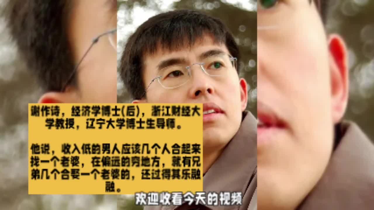 经济博士谢作诗说:收入低的男人,可以共同娶一个老婆,您怎么看?哔哩哔哩bilibili