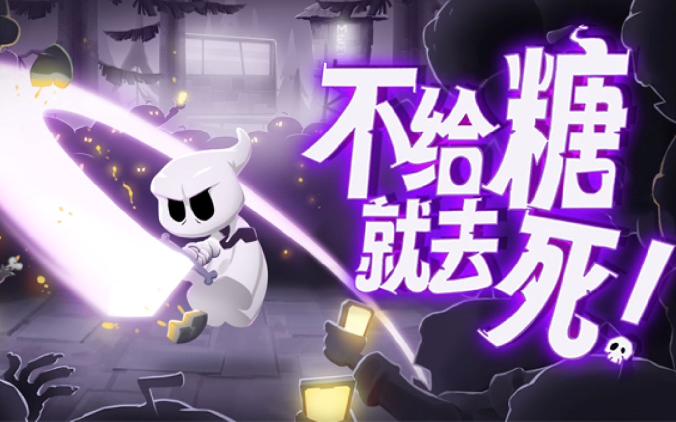 卡通2D肉鸽动作《不给糖就去死!》 5月12日正式上线Steam 对抗邪恶公司拯救万圣小镇吧!哔哩哔哩bilibili