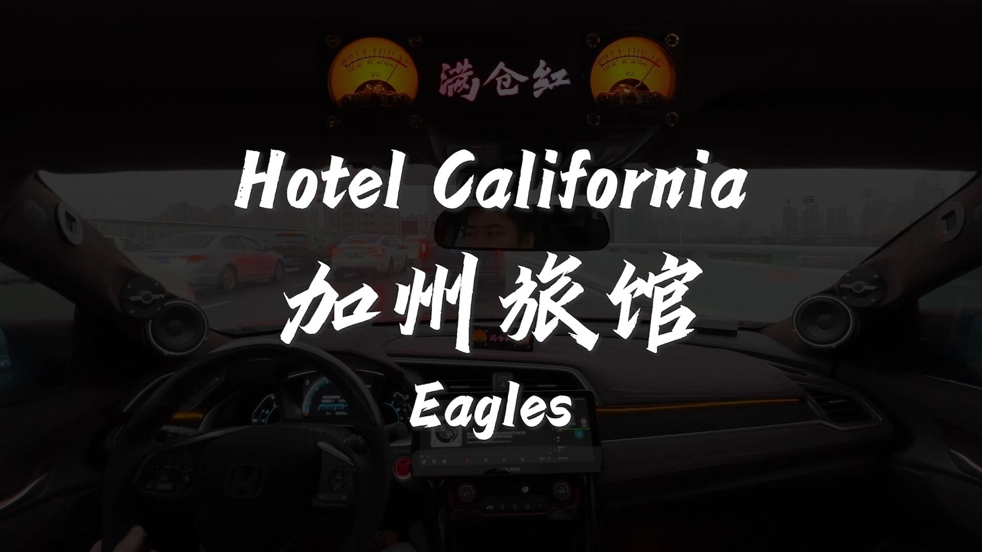 [图]加州旅馆来了，用车载四分频音响听一首Eagles的《Hotel California》