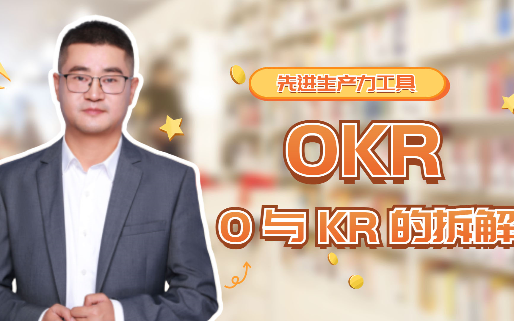 拆解OKR丨先进生产力工具丨OKR绩效管理丨O与KR的特点哔哩哔哩bilibili