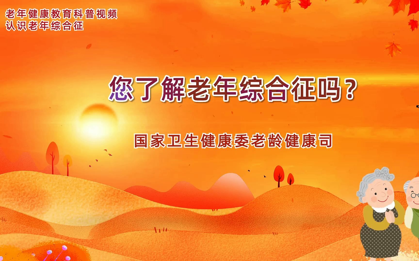 老年健康教育科普丨您了解老年综合征吗?哔哩哔哩bilibili